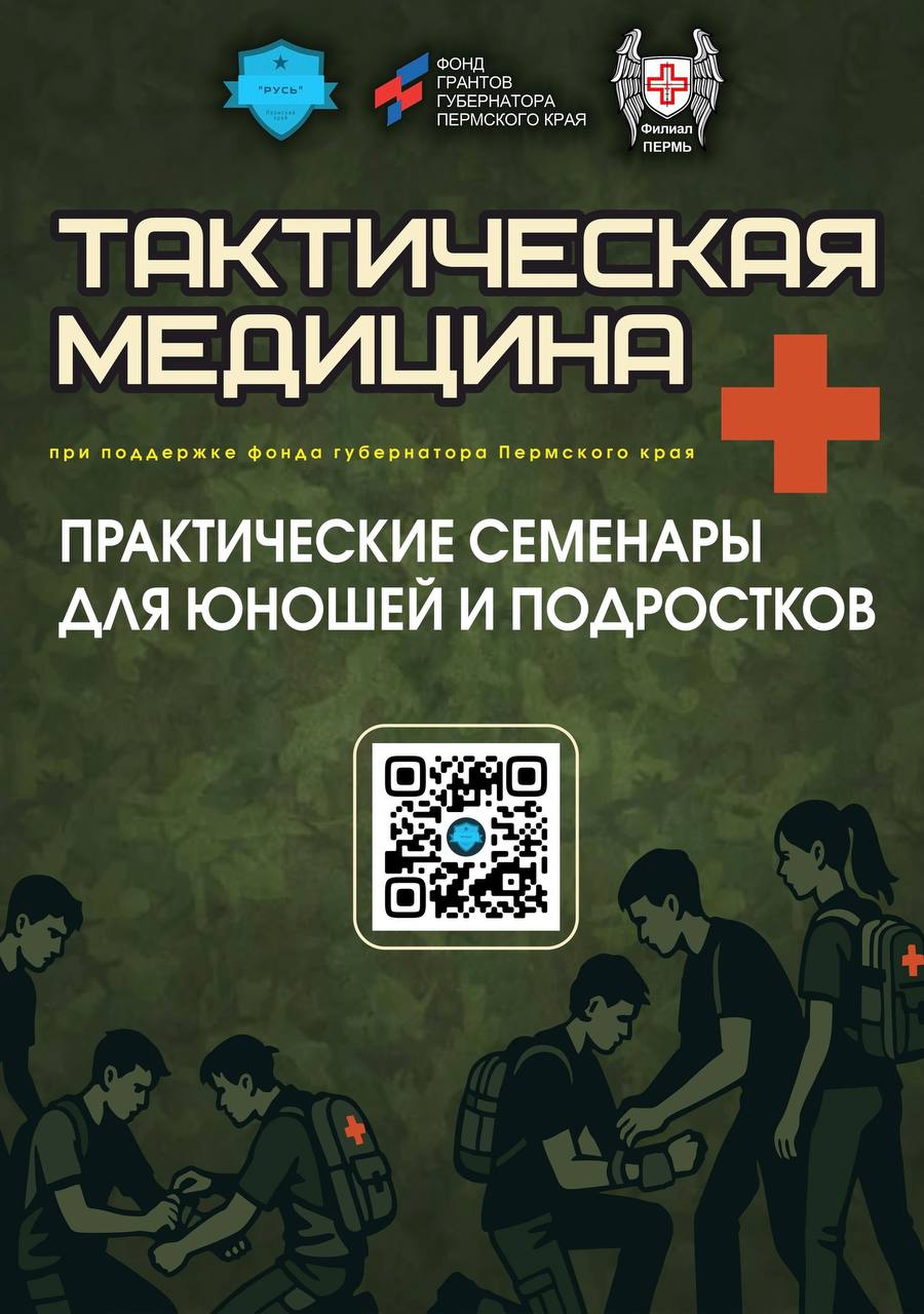 Завершился проект АНО СЗП "РУСЬ"  " Тактическая медицина: практические семинары для молодежи"
